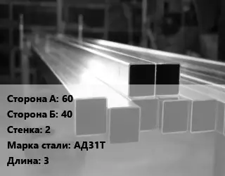 Труба алюминиевая профильная, бокс 60х40 s=2 Марка: АД31Т L=3
